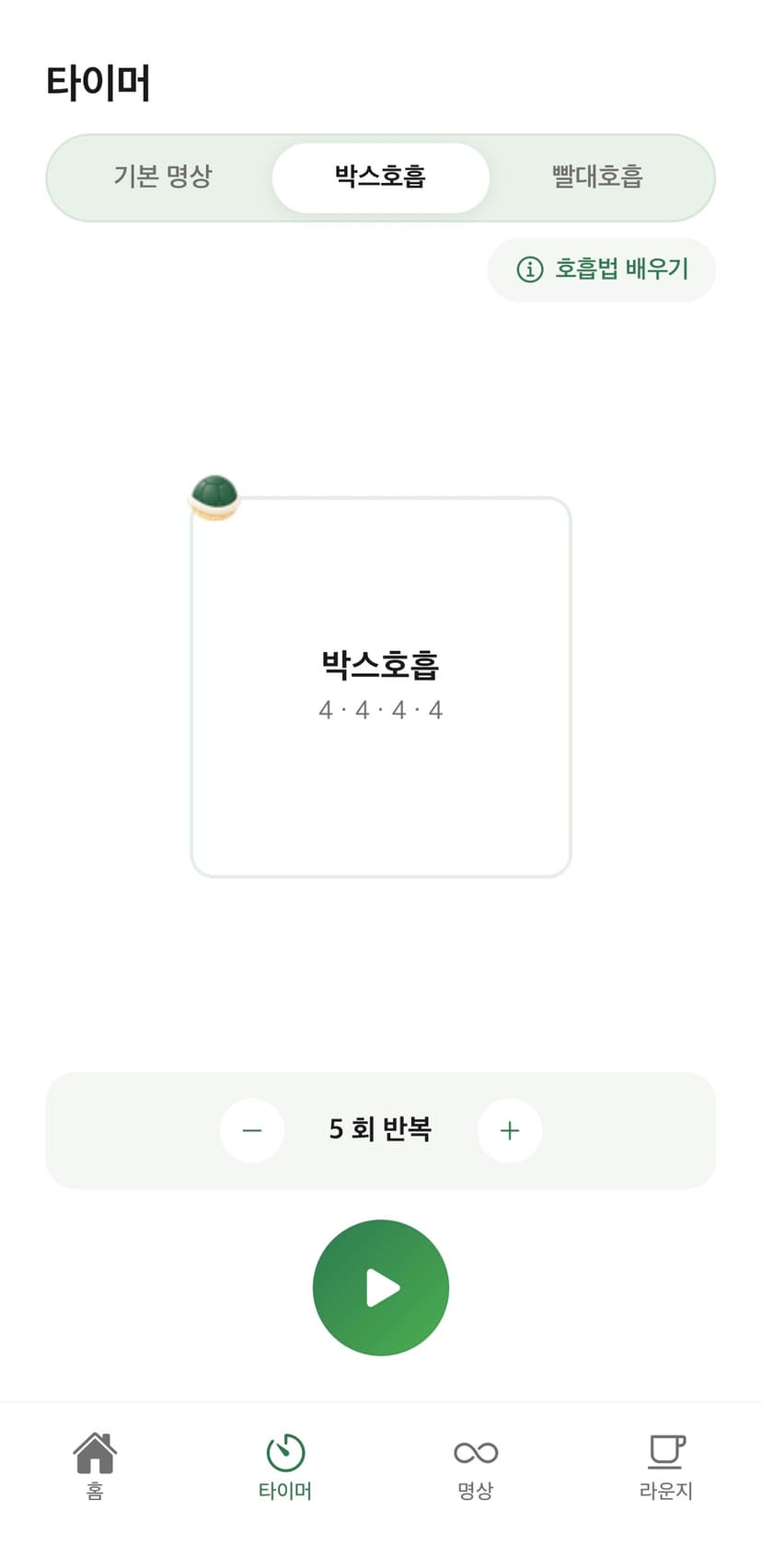 터틀리 명상 타이머
